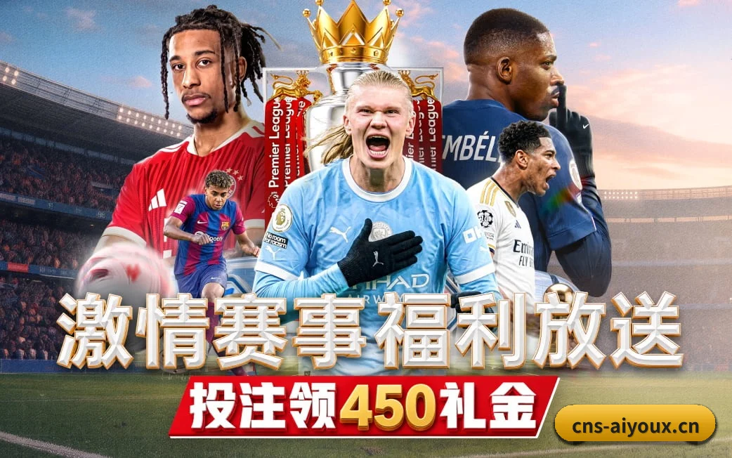 爱游戏贴合重度球迷盯盘直觉锻造的服务生态